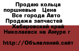 Продаю кольца поршневые › Цена ­ 100 - Все города Авто » Продажа запчастей   . Хабаровский край,Николаевск-на-Амуре г.